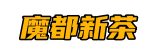 魔都新茶论坛-上海新茶工作室,魔都品茶工作室,魔都新茶网