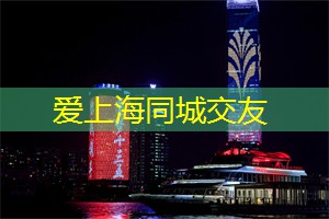 爱上海：如今依然吸引着众多游客