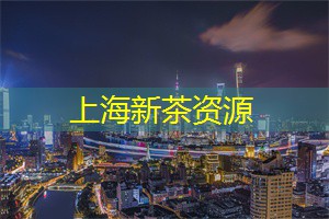 让味蕾欢呼的上海茶庄 __ 品